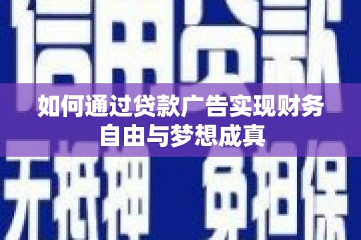 蔡甸如何通过贷款广告实现财务自由与梦想成真