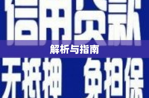 蔡甸解析与指南