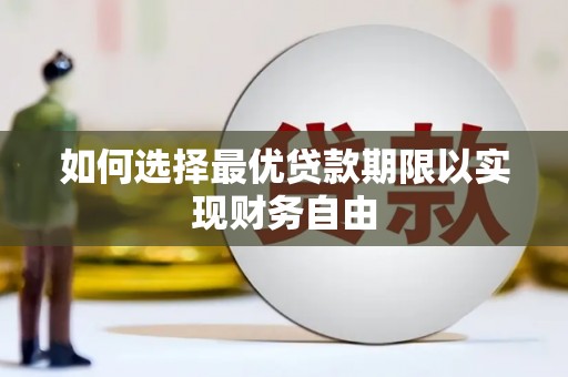 蔡甸如何选择最优贷款期限以实现财务自由