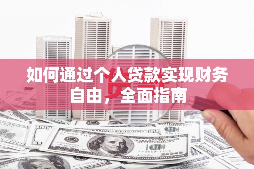 蔡甸如何通过个人贷款实现财务自由，全面指南