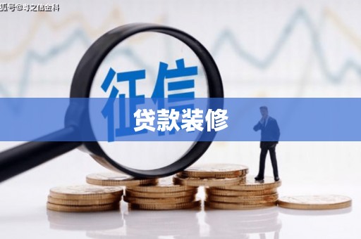 蔡甸贷款装修