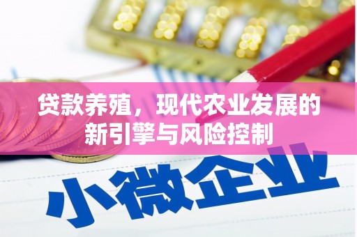蔡甸贷款养殖，现代农业发展的新引擎与风险控制