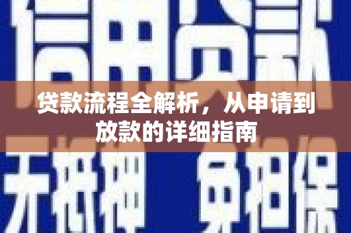 蔡甸贷款流程全解析，从申请到放款的详细指南