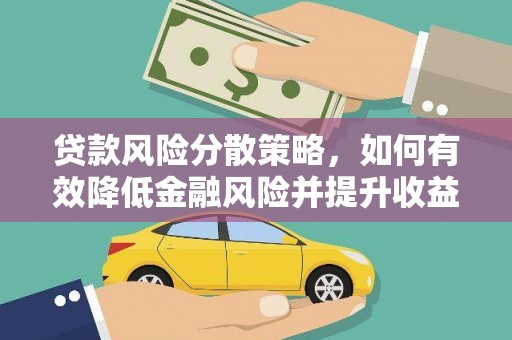 蔡甸贷款风险分散策略，如何有效降低金融风险并提升收益