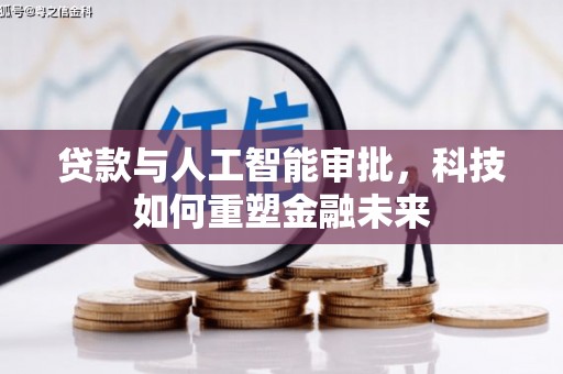 蔡甸贷款与人工智能审批，科技如何重塑金融未来