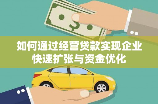 蔡甸如何通过经营贷款实现企业快速扩张与资金优化