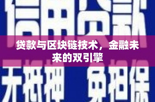 蔡甸贷款与区块链技术，金融未来的双引擎