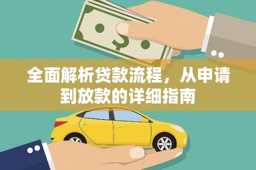 蔡甸全面解析贷款流程，从申请到放款的详细指南