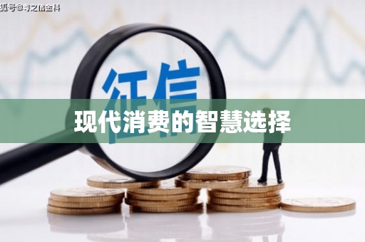 蔡甸现代消费的智慧选择