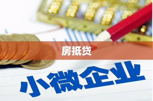 蔡甸房抵贷