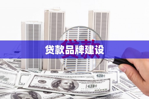 蔡甸贷款品牌建设