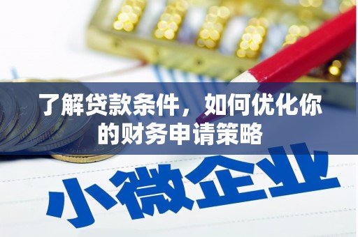 蔡甸了解贷款条件，如何优化你的财务申请策略