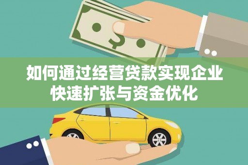 蔡甸如何通过经营贷款实现企业快速扩张与资金优化