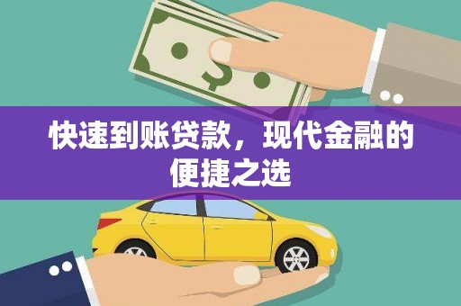蔡甸快速到账贷款，现代金融的便捷之选
