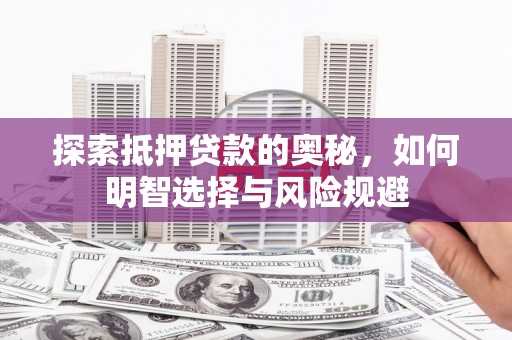 蔡甸探索抵押贷款的奥秘，如何明智选择与风险规避