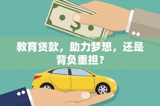 蔡甸教育贷款，助力梦想，还是背负重担？