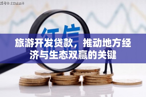 蔡甸旅游开发贷款，推动地方经济与生态双赢的关键