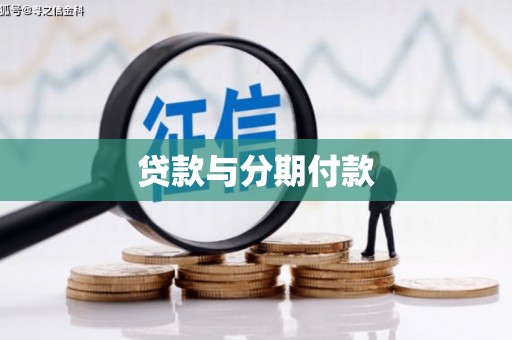 蔡甸贷款与分期付款