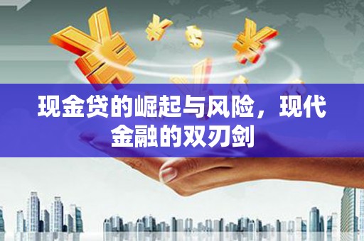 蔡甸现金贷的崛起与风险，现代金融的双刃剑