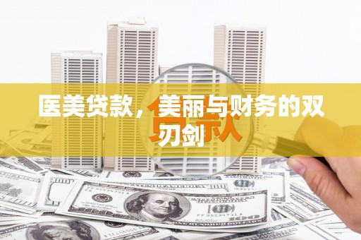 蔡甸医美贷款，美丽与财务的双刃剑