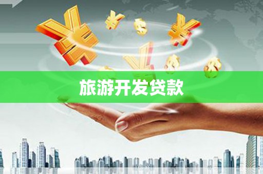 蔡甸旅游开发贷款