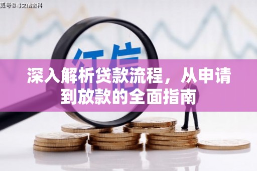 蔡甸深入解析贷款流程，从申请到放款的全面指南