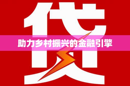 蔡甸助力乡村振兴的金融引擎