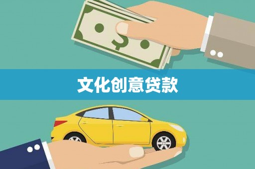 蔡甸文化创意贷款
