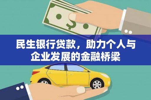 蔡甸民生银行贷款，助力个人与企业发展的金融桥梁