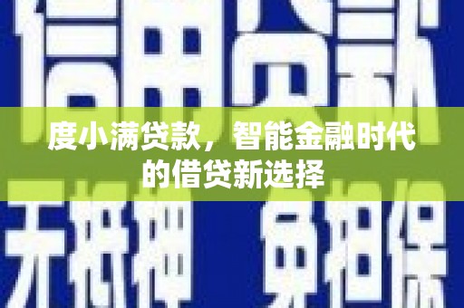 蔡甸度小满贷款，智能金融时代的借贷新选择