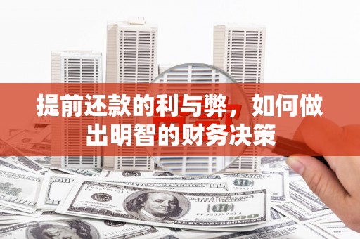 蔡甸提前还款的利与弊，如何做出明智的财务决策