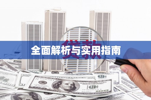 蔡甸全面解析与实用指南