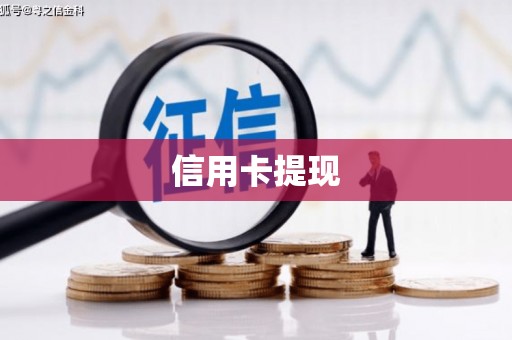 蔡甸信用卡提现