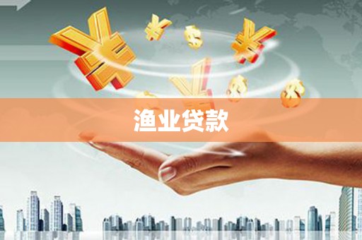 蔡甸渔业贷款