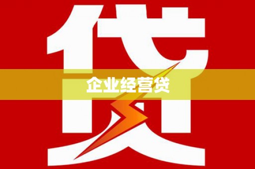 蔡甸企业经营贷
