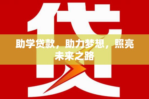 蔡甸助学贷款，助力梦想，照亮未来之路
