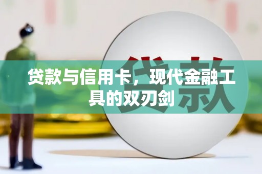 蔡甸贷款与信用卡，现代金融工具的双刃剑