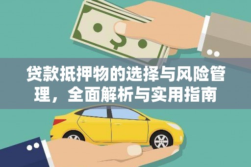 蔡甸贷款抵押物的选择与风险管理，全面解析与实用指南