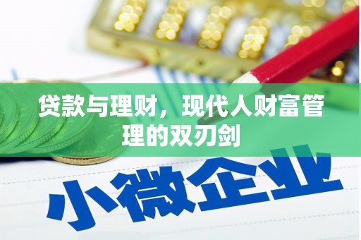 蔡甸贷款与理财，现代人财富管理的双刃剑
