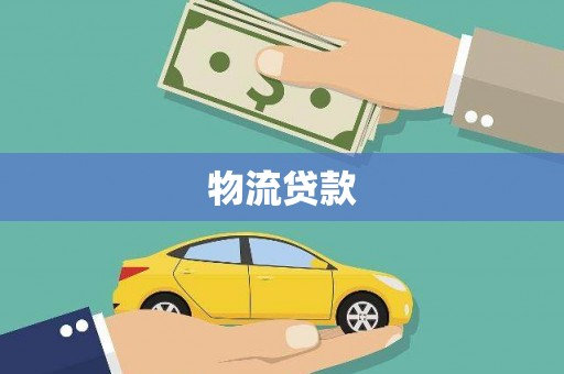 蔡甸物流贷款