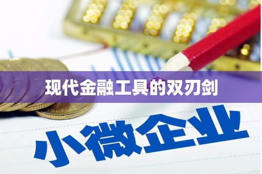 蔡甸现代金融工具的双刃剑