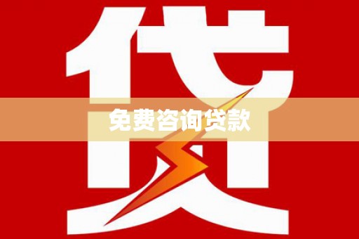 蔡甸免费咨询贷款