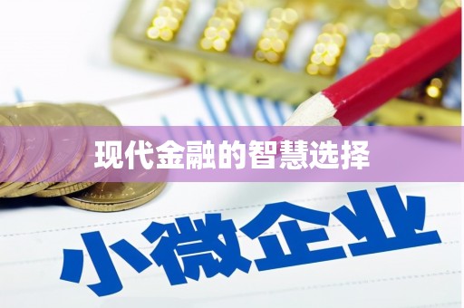 蔡甸现代金融的智慧选择