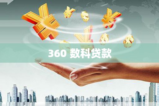 蔡甸360 数科贷款