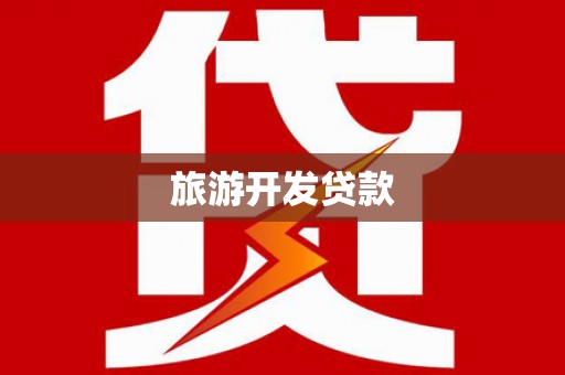 蔡甸旅游开发贷款