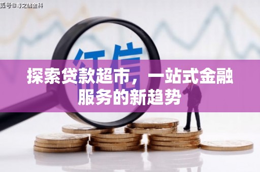 蔡甸探索贷款超市，一站式金融服务的新趋势