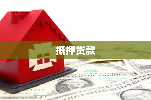 蔡甸抵押贷款