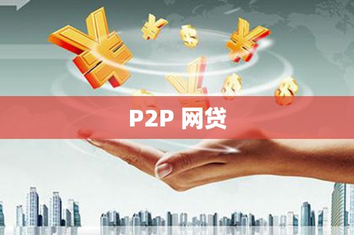 蔡甸P2P 网贷