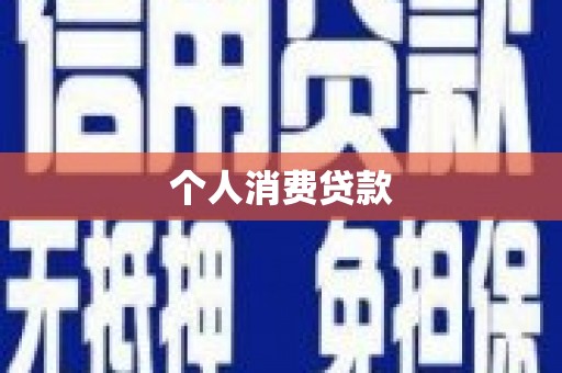 蔡甸个人消费贷款