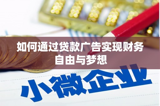 蔡甸如何通过贷款广告实现财务自由与梦想